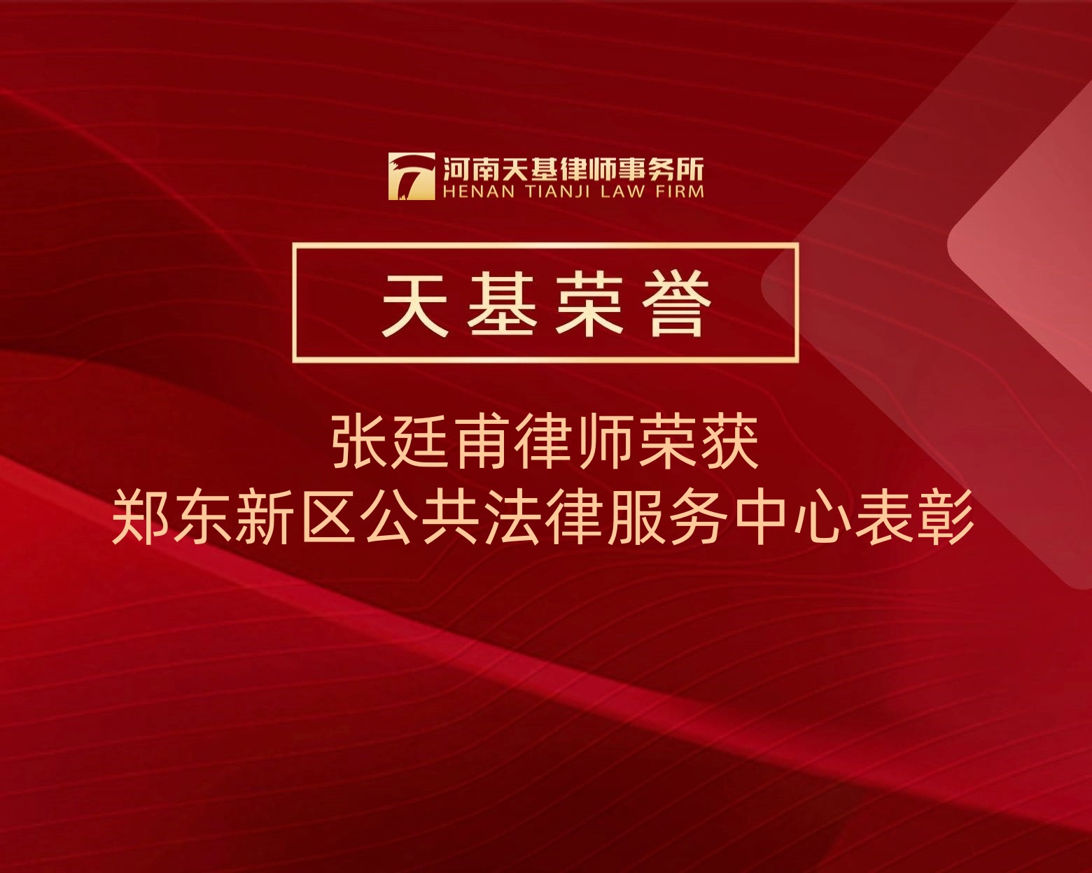 天基荣誉 | 天基所张廷甫律师荣获郑东新区公共法律服务中心表彰