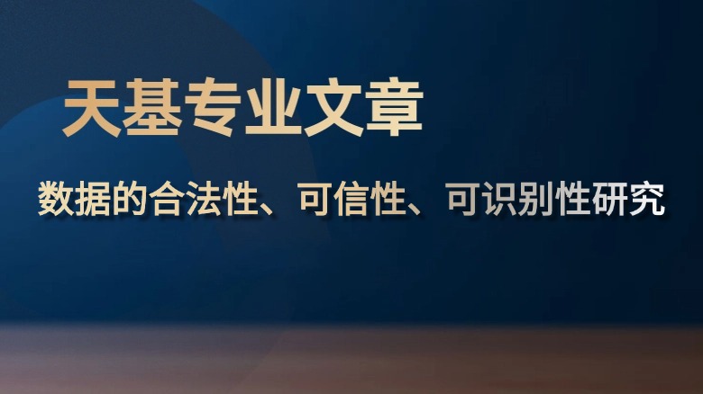 专业文章 | 数据的合法性、可信性、可识别性研究