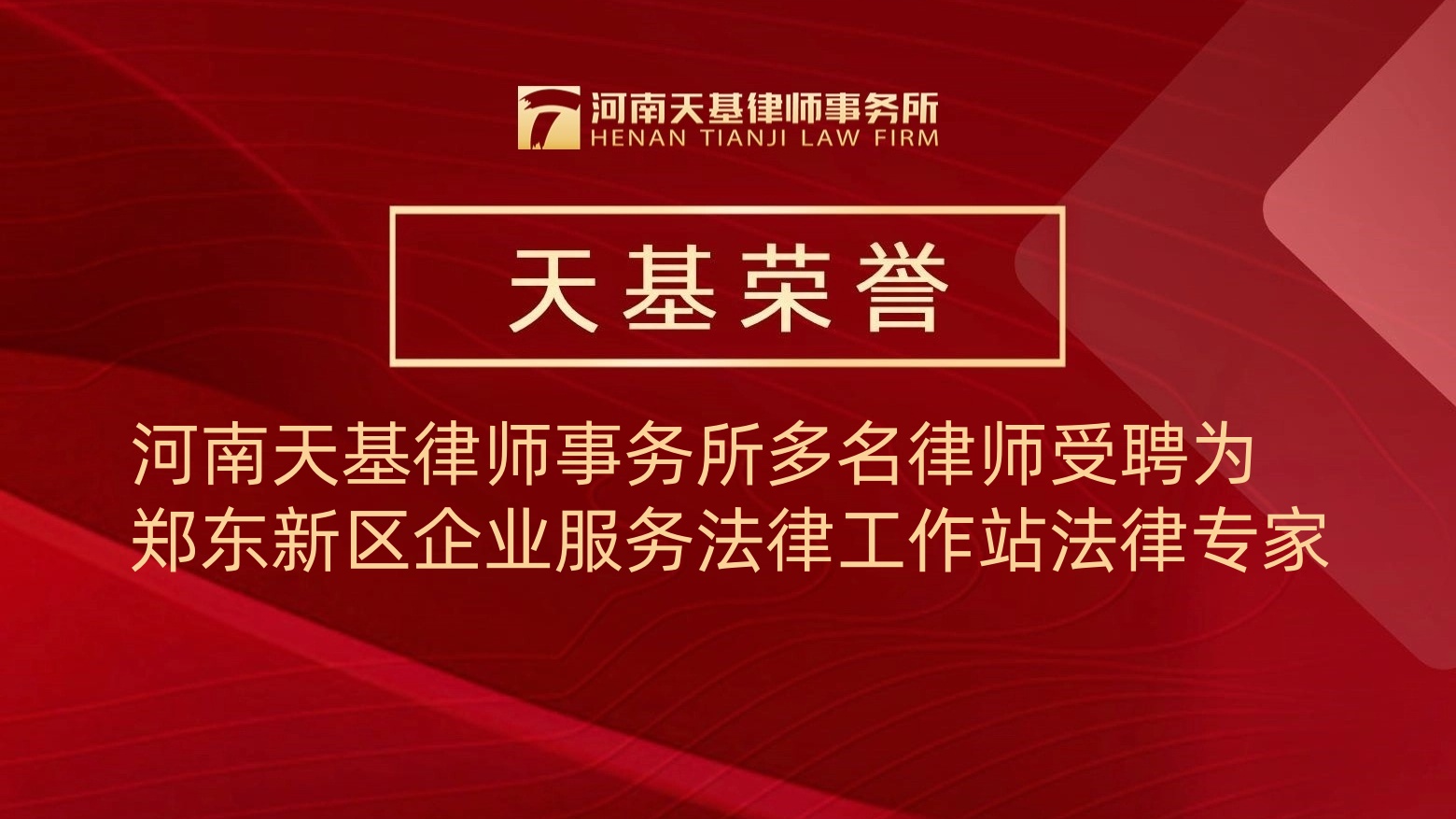 天基荣誉丨河南天基律师事务所多名律师受聘为郑东新区企业服务法律工作站法律专家