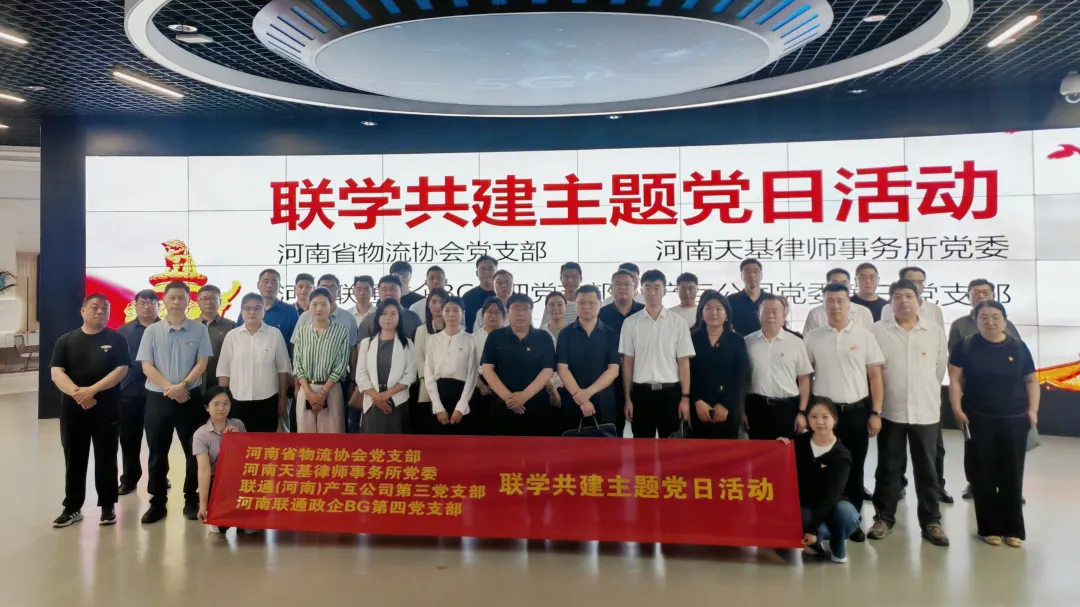 河南天基律师事务所党委携手河南联通政企BG第四党支部、联通（河南）产互公司第三党支部以及河南省物流协会党支部开展党建共建活动