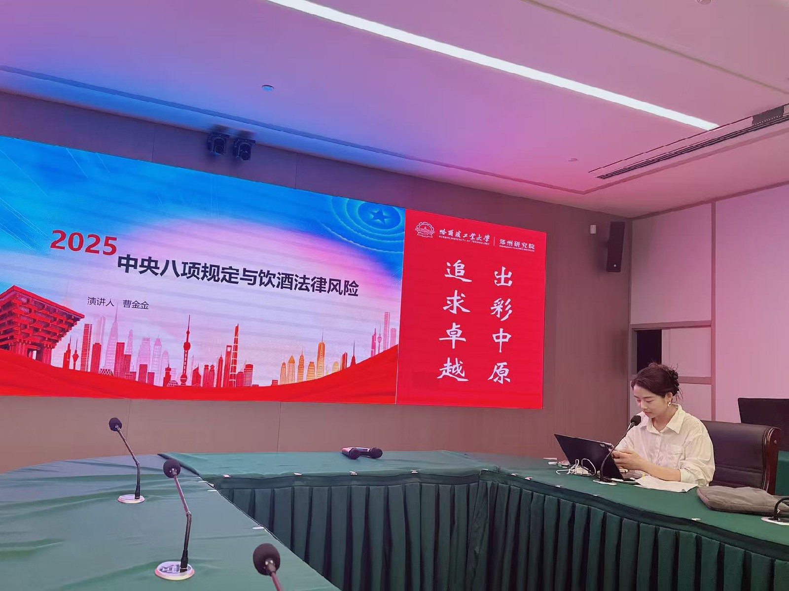 河南天基律师事务所曹金金律师应邀至某研究院开展“2025中央八项规定与饮酒法律风险”专题培训