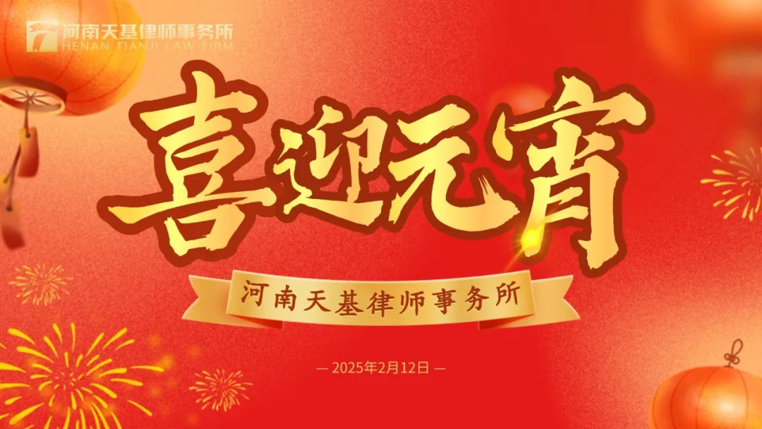 河南天基律师事务所欢庆元宵佳节，共品汤圆猜灯谜