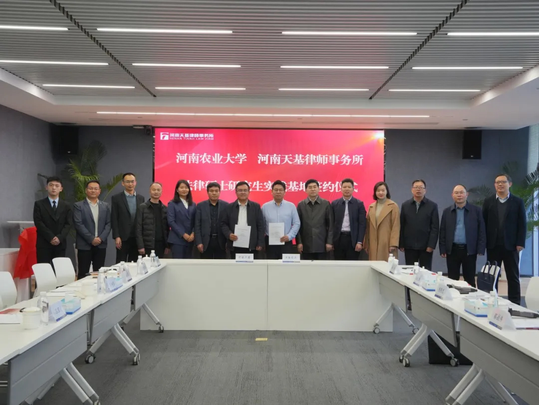 河南天基律师事务所与河南农业大学举行“法律硕士研究生实践基地”签约暨揭牌仪式