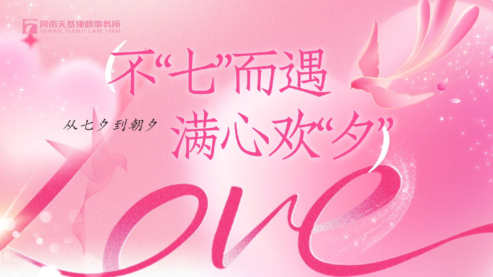 河南天基律师事务所“不七而遇，满心欢夕”七夕活动温情落幕